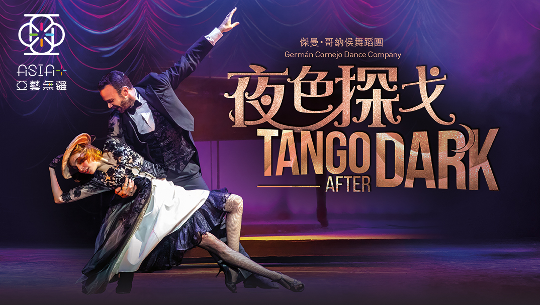 傑曼・哥納侯舞蹈團《夜色探戈》